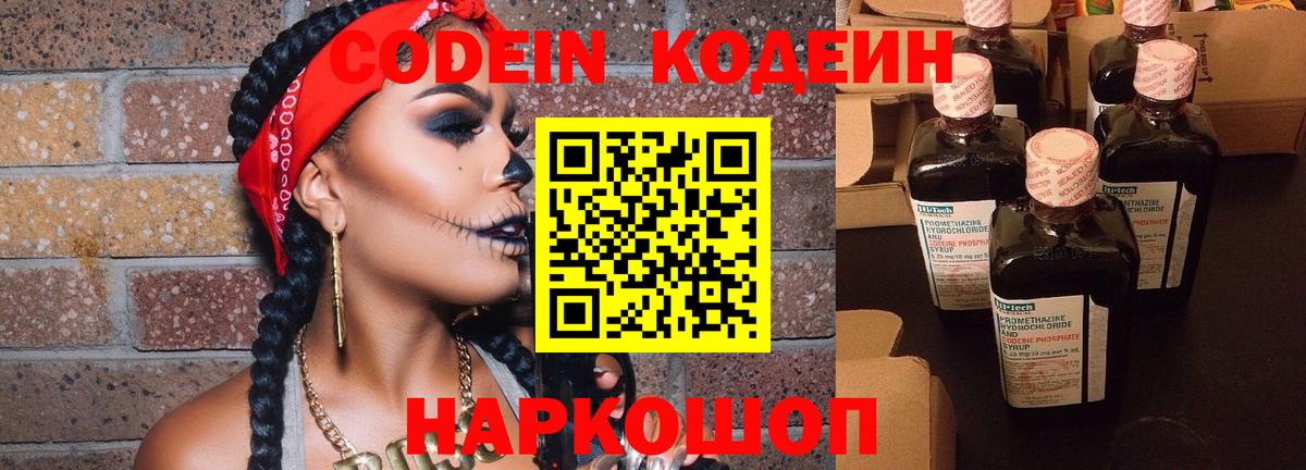Краснокаменск  Кодеин Purple Drank  Codein напиток Lean (лин)  Вход с VPN 