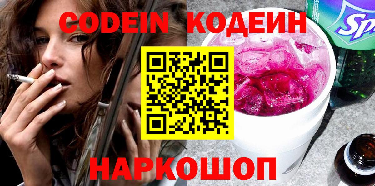 Codein напиток Lean (лин) Краснокаменск