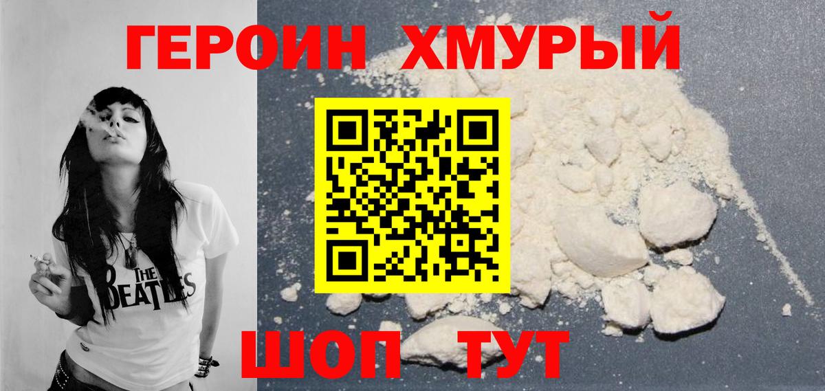 Краснокаменск  Героин  Вход с VPN  Героин хмурый 